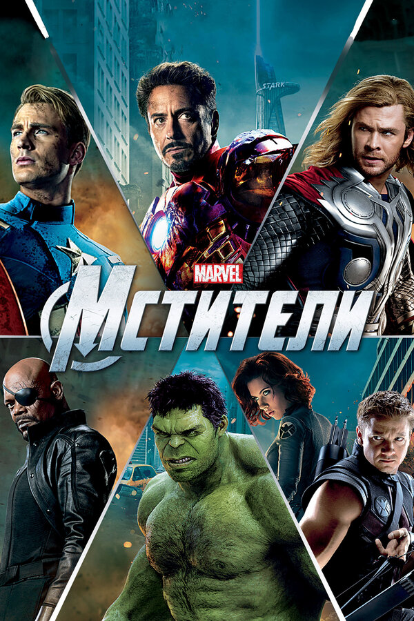 Мстители (2012) - смотреть онлайн